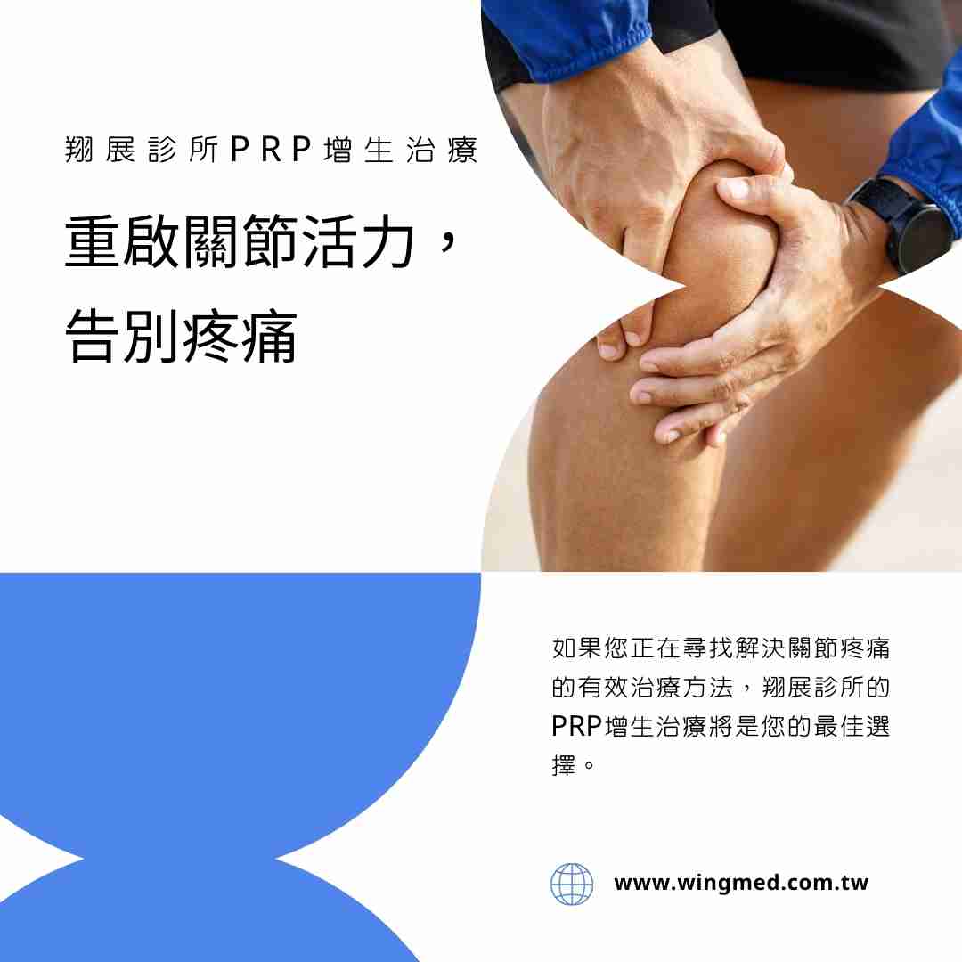 翔展診所PRP增生治療:重啟關節活力,告別疼痛