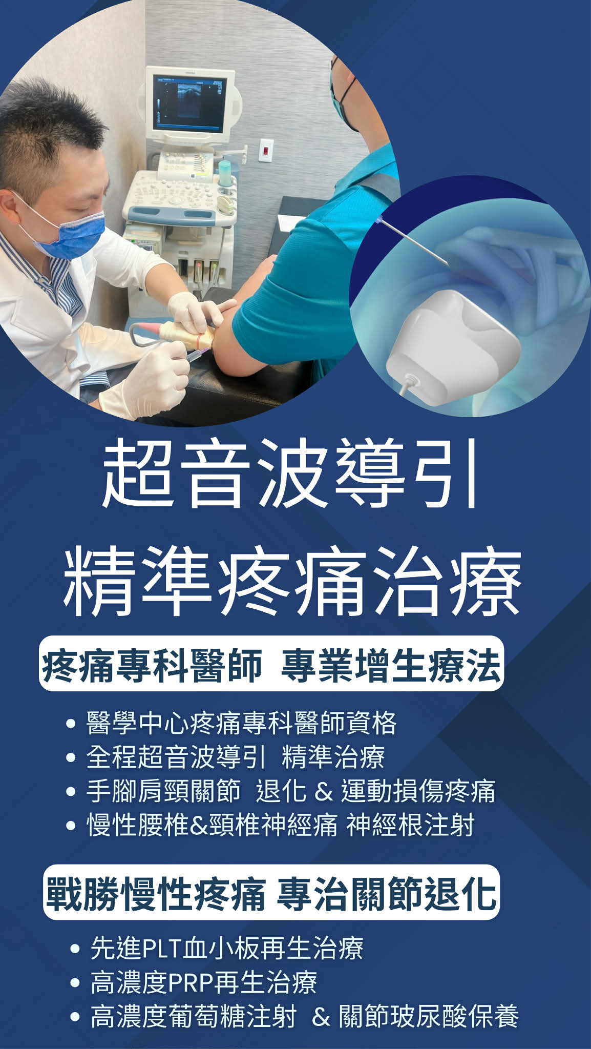 超音波導引疼痛治療